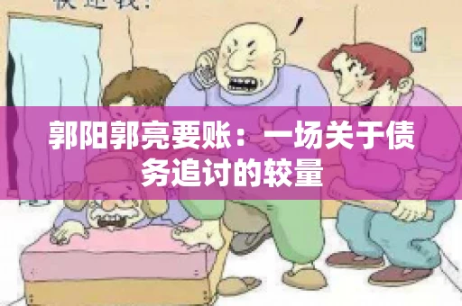 郭阳郭亮要账：一场关于债务追讨的较量