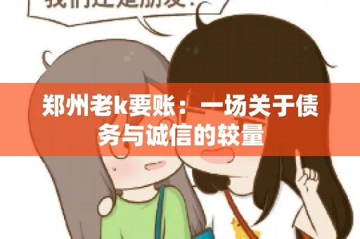 郑州老k要账：一场关于债务与诚信的较量