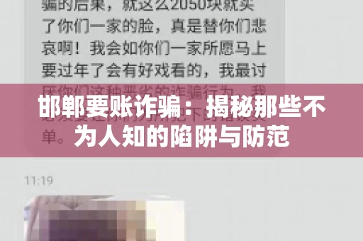邯郸要账诈骗：揭秘那些不为人知的陷阱与防范