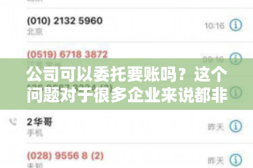 公司可以委托要账吗？这个问题对于很多企业来说都非常关键。在商业活动中，应收账款的管理是保证企业资金流转顺畅的重要环节。那么，公司是否可以委托要账呢？接下来，我们就来聊聊这个话题。