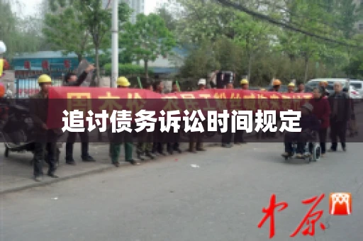 追讨债务诉讼时间规定