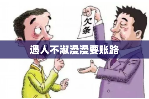 遇人不淑漫漫要账路