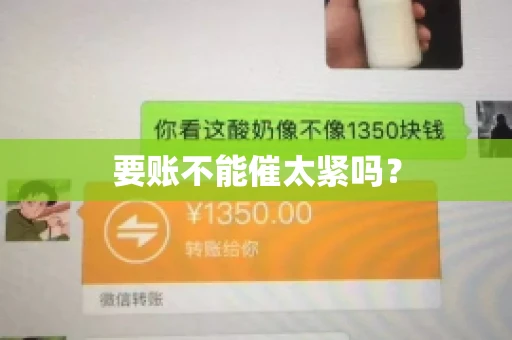 要账不能催太紧吗？