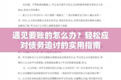 遇见要账的怎么办？轻松应对债务追讨的实用指南