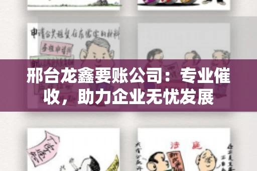 邢台龙鑫要账公司：专业催收，助力企业无忧发展