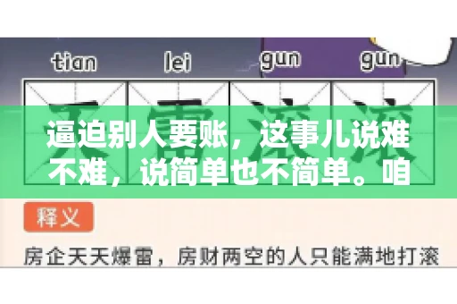 逼迫别人要账，这事儿说难不难，说简单也不简单。咱们得先弄明白，这其中的门道和技巧。今天，我就来跟大家聊聊，逼迫别人要账怎么说。