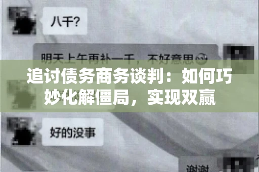 追讨债务商务谈判：如何巧妙化解僵局，实现双赢