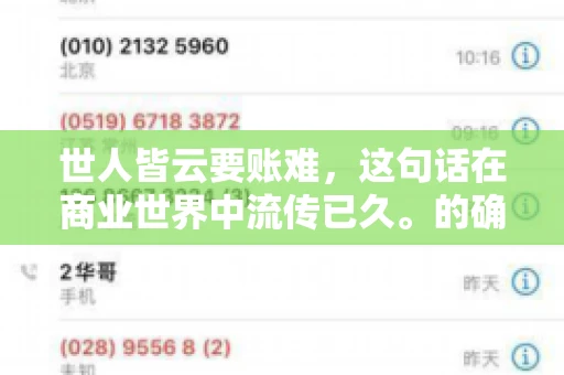 世人皆云要账难，这句话在商业世界中流传已久。的确，要账难，难就难在它不仅考验着企业的财务管理能力，更考验着企业的法律意识和执行力。今天，我们就来聊聊这个话题，看看要账难在哪里，如何才能让要账变得不那么难。