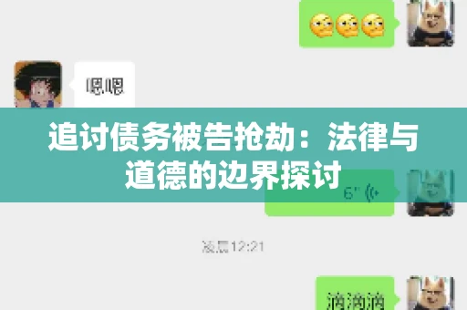 追讨债务被告抢劫：法律与道德的边界探讨