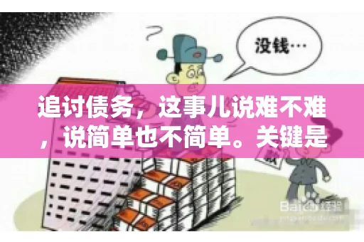 追讨债务，这事儿说难不难，说简单也不简单。关键是要掌握一些门道，才能让整个追讨过程既高效又合法。今天，咱们就来聊聊追讨债务时需要注意的那些事儿。