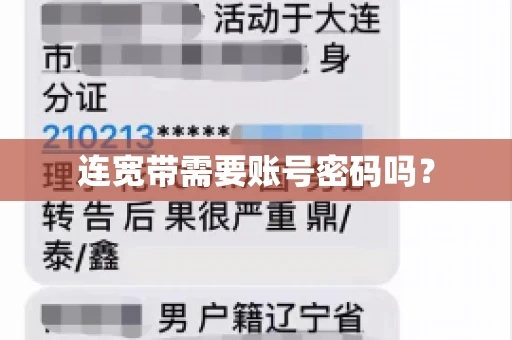 连宽带需要账号密码吗？