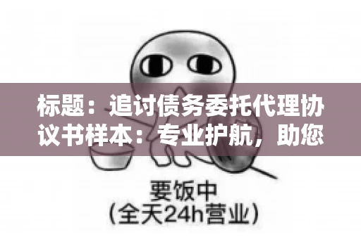 标题：追讨债务委托代理协议书样本：专业护航，助您轻松解决债务纠纷