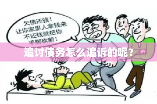 追讨债务怎么追诉的呢？
