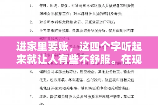 进家里要账，这四个字听起来就让人有些不舒服。在现实生活中，我们经常会遇到一些欠债不还的情况，而要账的方式也千奇百怪。今天，我们就来聊聊这个话题，看看在法律允许的范围内，如何妥善处理“进家里要账”的问题。