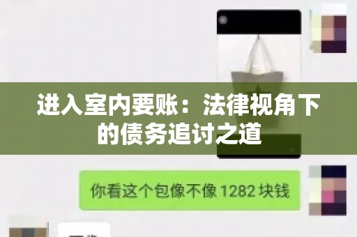 进入室内要账：法律视角下的债务追讨之道
