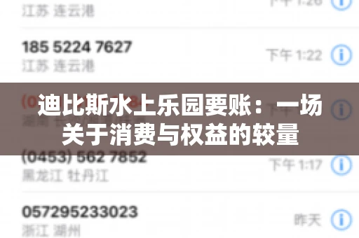 迪比斯水上乐园要账：一场关于消费与权益的较量