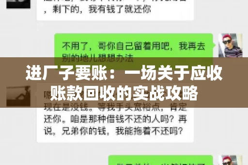 进厂子要账：一场关于应收账款回收的实战攻略