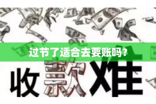 过节了适合去要账吗？
