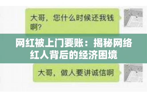 网红被上门要账：揭秘网络红人背后的经济困境