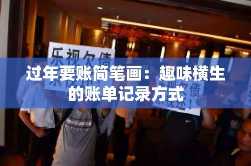 过年要账简笔画：趣味横生的账单记录方式