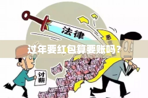 过年要红包算要账吗？