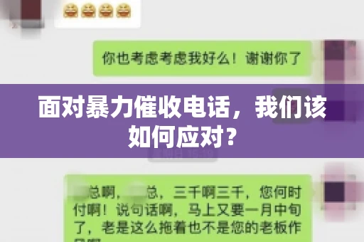 面对暴力催收电话，我们该如何应对？