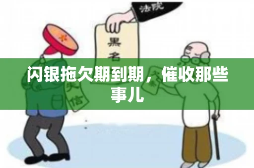 闪银拖欠期到期，催收那些事儿