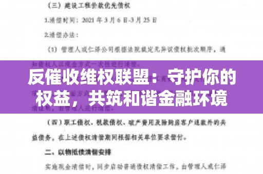 反催收维权联盟：守护你的权益，共筑和谐金融环境