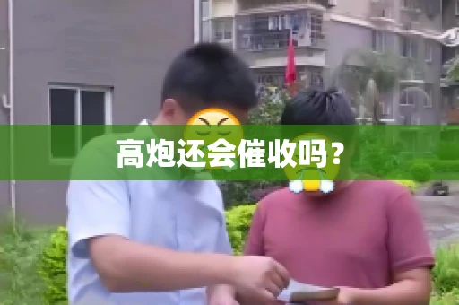 高炮还会催收吗？