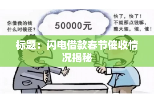 标题：闪电借款春节催收情况揭秘