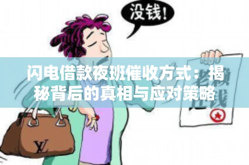 闪电借款夜班催收方式：揭秘背后的真相与应对策略