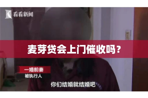 麦芽贷会上门催收吗？