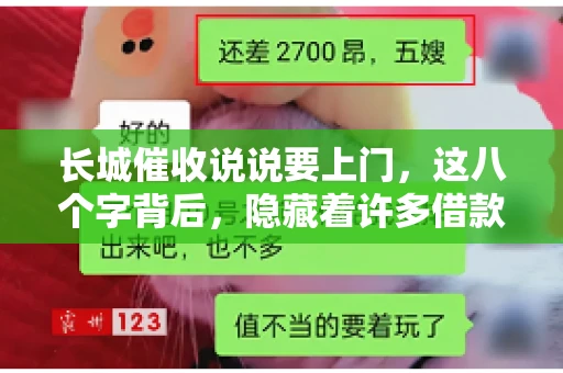 长城催收说说要上门，这八个字背后，隐藏着许多借款人的焦虑与无奈。今天，我们就来聊聊这个话题，揭开长城催收上门的真相。