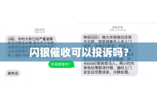 闪银催收可以投诉吗？