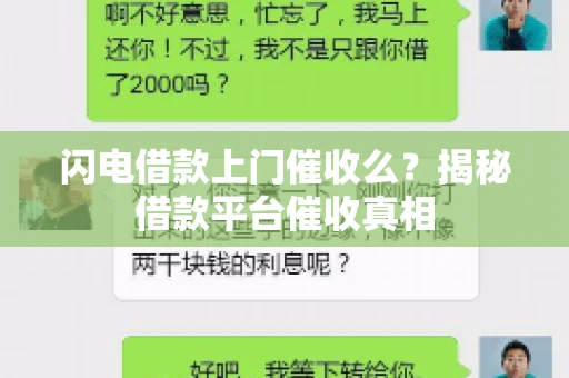 闪电借款上门催收么？揭秘借款平台催收真相