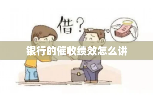 银行的催收绩效怎么讲