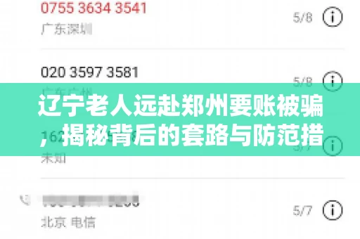 辽宁老人远赴郑州要账被骗，揭秘背后的套路与防范措施