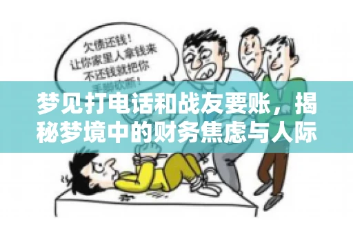 梦见打电话和战友要账，揭秘梦境中的财务焦虑与人际关系