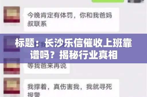 标题：长沙乐信催收上班靠谱吗？揭秘行业真相