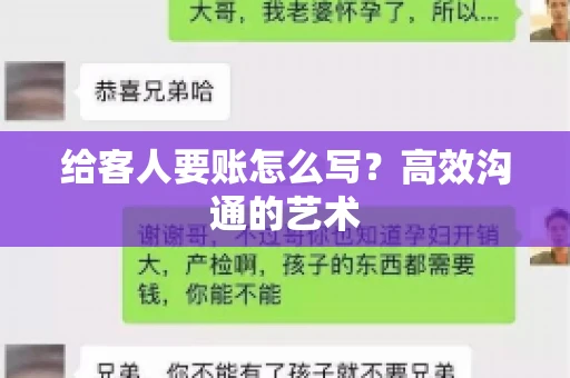 给客人要账怎么写？高效沟通的艺术