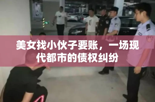 美女找小伙子要账，一场现代都市的债权纠纷