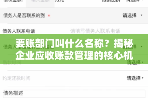 要账部门叫什么名称？揭秘企业应收账款管理的核心机构