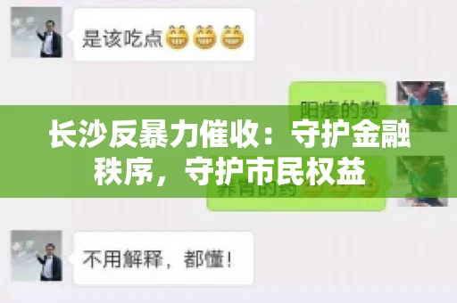 长沙反暴力催收：守护金融秩序，守护市民权益