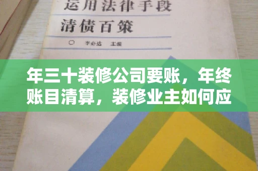 年三十装修公司要账，年终账目清算，装修业主如何应对