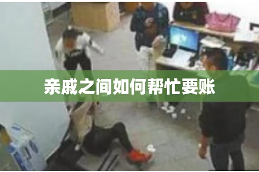 亲戚之间如何帮忙要账