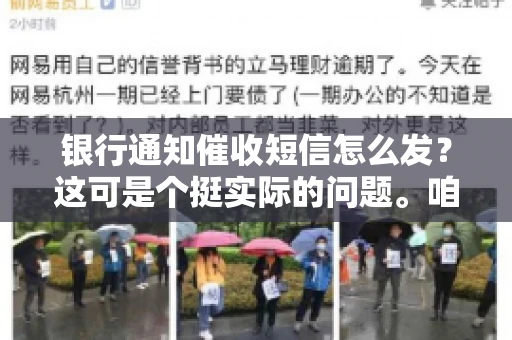 银行通知催收短信怎么发？这可是个挺实际的问题。咱们得聊聊，怎么才能让催收短信既有效又得体。