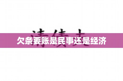 欠条要账是民事还是经济