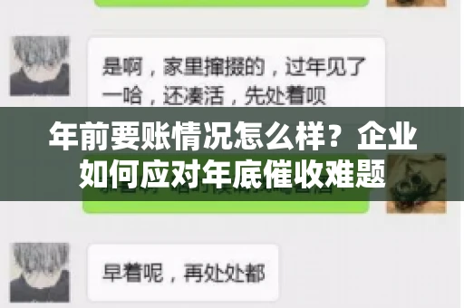 年前要账情况怎么样?企业如何应对年底催收难题 年前要账情况怎么样?企业如何应对年底催收难题