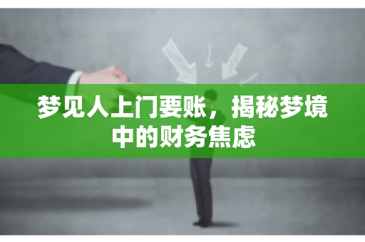 梦见人上门要账，揭秘梦境中的财务焦虑