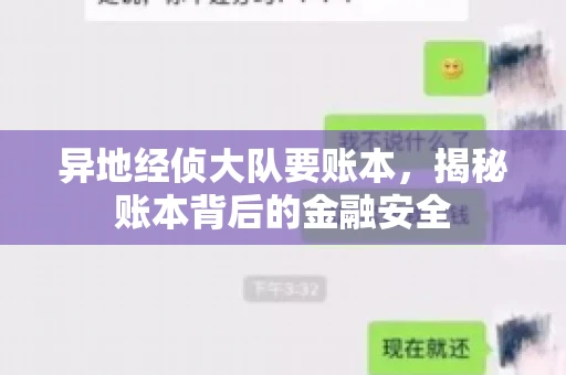 异地经侦大队要账本,揭秘账本背后的金融安全 异地经侦大队要账本,揭秘账本背后的金融安全